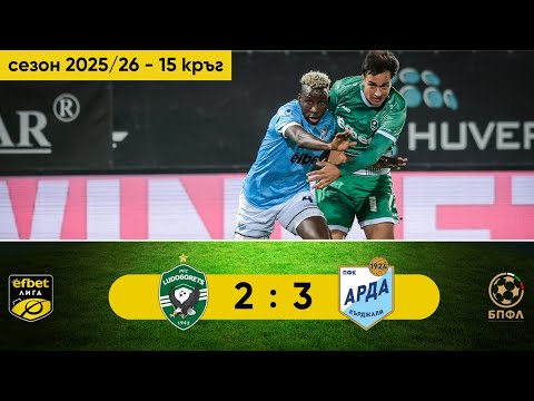 Видео: Лудогорец - Арда 2:3 (15 кръг, efbet Лига, сезон 2025/26)