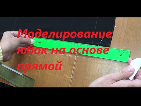 Видео: Юбка зауженная или расширенная по линии низа. Тонкости построения шлицы.
