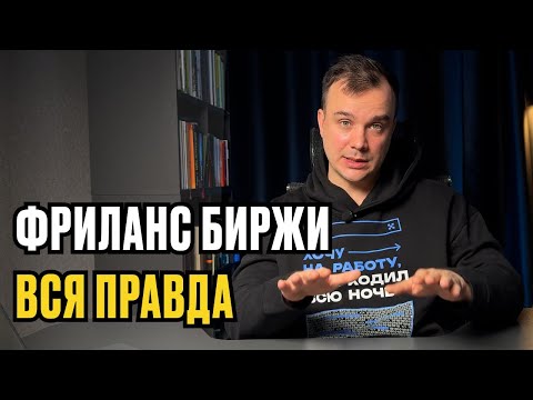 Видео: Фриланс биржи - дно и вот почему..