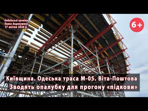 Видео: #20. Готують опалубку💪 розворотньої підкови біля Віти Поштової/Боярки на Одеській трасі 🔥 17.04.2026