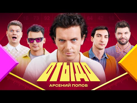 Видео: ОТЫДО #16 | Арсений Попов