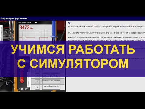 Видео: Учимся работать с симулятором.  Обзор инструментов
