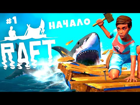Видео: Трово в описании СТРИМ РАФТ #1 RAFT