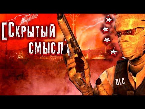 Видео: Анализ сюжета DLC Fallout: New Vegas [Скрытый смысл]