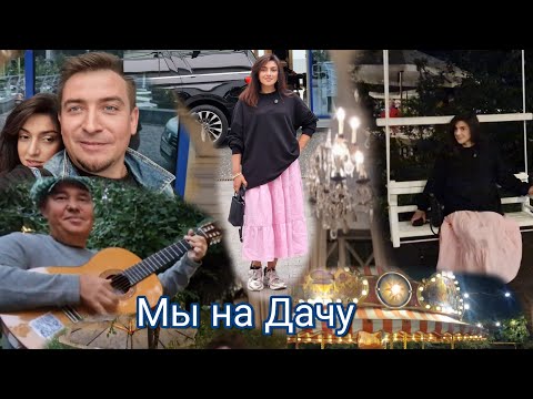 Видео: Мы на Дачу!! //Это очень круто и Атмосферно 