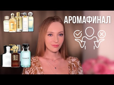 Видео: АРОМАФИНАЛ | Разносила много ароматов, ОПЯТЬ почти все МИМО |УДИВИЛ Imagination Louis Vuitton 😍