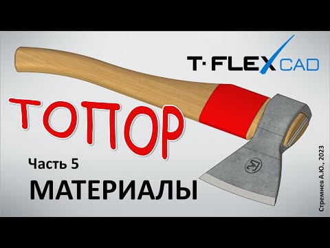 Видео: Моделирование топора в TFLEX CAD. Часть 5. Материалы