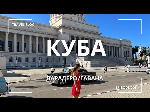 Видео: Куба, Варадеро, Sirenis Tropical Varadero, декабрь 2023