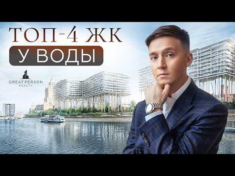 Видео: ТОП-4 премиум ЖК у реки!