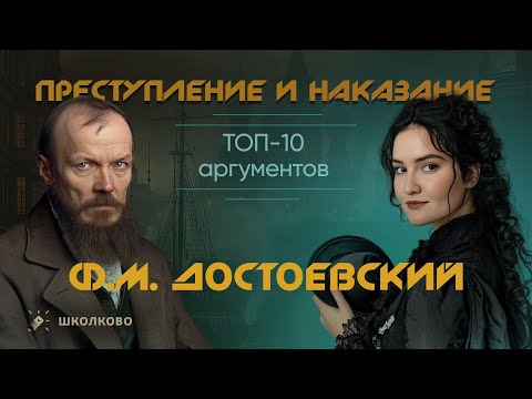 Видео: ТОП-10 аргументов из «Преступления и наказания» (Ф.М. Достоевский) для Итогового сочинения - 2025