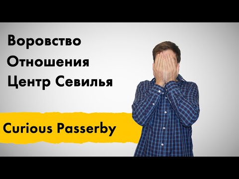 Видео: Севилья без прикрас: как живут в Испании на самом деле (№01)