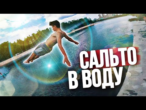 Видео: НЕУДАЧНОЕ САЛЬТО С ВЫСОКОГО ПИРСА, СУМАСШЕДШИЕ ПРЫЖКИ В ВОДУ