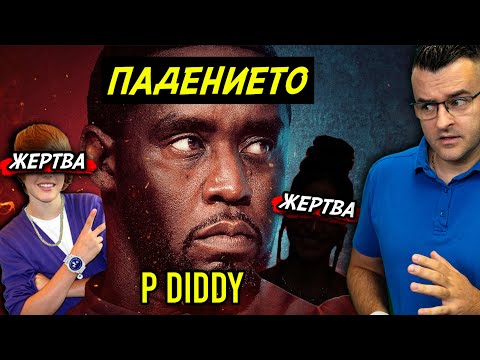 Видео: 50 факта за P. Diddy - ПАДЕНИЕТО и ТЪМНАТА му СТРАНА