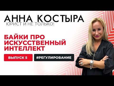 Видео: Байки про искусственный интеллект: зачем ИИ регулируют и маркируют