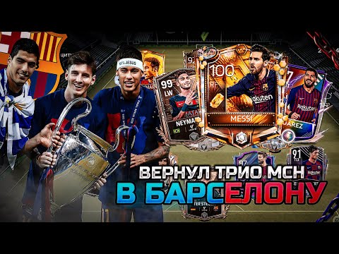 Видео: ВЕРНУЛ ТРИО МСН в БАРСЕЛОНУ в FC MOBILE🔥