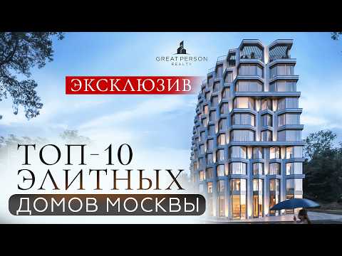 Видео: Элитная недвижимость Москвы: 10 лучших домов класса deluxe!