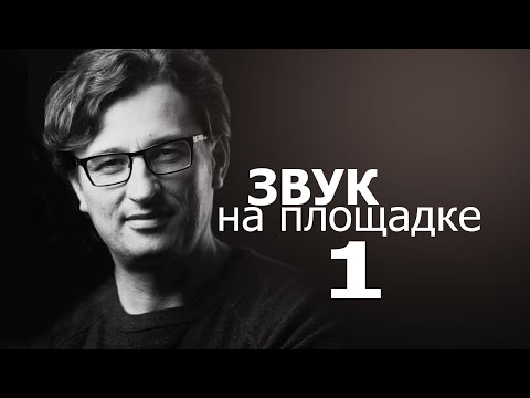 Видео: На что записывать звук на площадке?