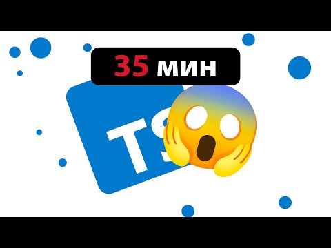 Видео: Весь TypeScript за 35 мин