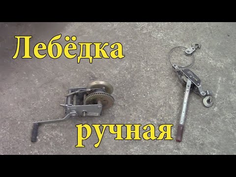 Видео: #Лебёдка ручная.