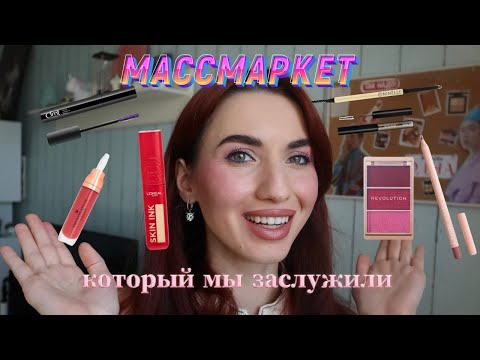 Видео: Какие новинки нам подготовил массмаркет?