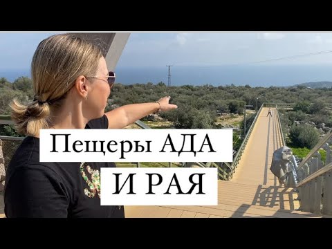 Видео: Наша жизнь в Турции. Путешествие в ПЕЩЕРЫ АДА И РАЯ . Мерсин .