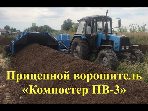 Видео: Прицепной ворошитель компоста