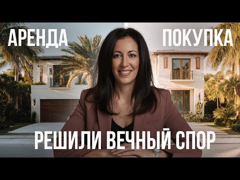 Видео: ВОТ РЕАЛЬНЫЕ ЦИФРЫ! АРЕНДА ИЛИ ПОКУПКА - БОЛЬШЕ НЕТ ТАКОГО ВОПРОСА