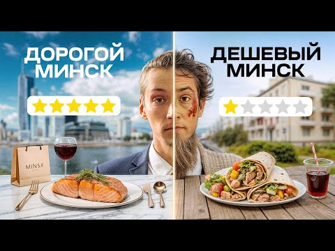 Видео: ДОРОГОЙ vs ДЕШЕВЫЙ МИНСК: ЗА ЧТО МЫ ПЛАТИМ?