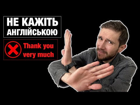Видео: 10 англійських фраз, щоб круто подякувати англійською мовою