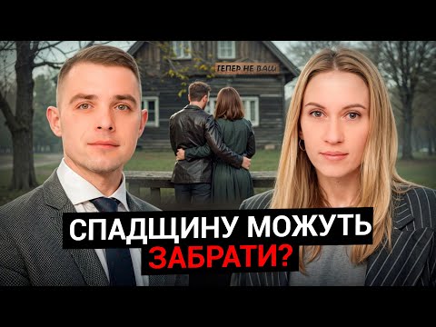 Видео: Ви більше не зможете вступити у спадщину. Що важливо знати