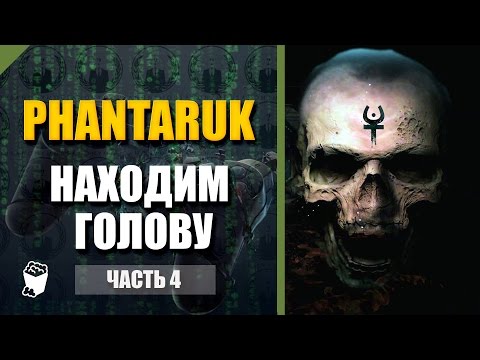 Видео: Phantaruk прохождение #4, Находим голову, Отправляемся в административный отсек