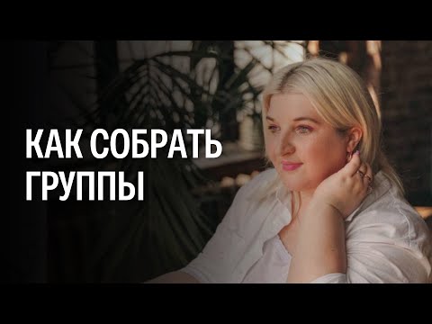 Видео: Как репетитору собрать группы