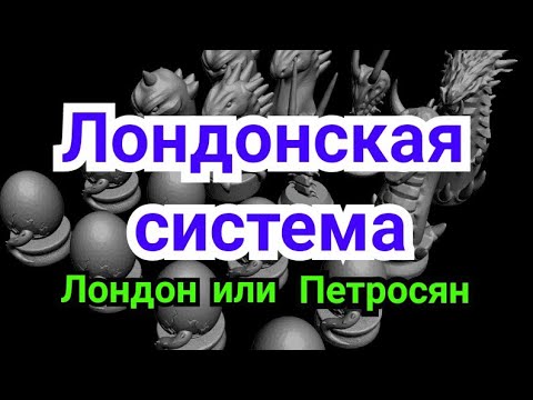 Видео: 1) Лекция. ЛОНДОНСКАЯ СИСТЕМА. ( Лондон или Петросян )  ( За белых)  Система Петросяна.