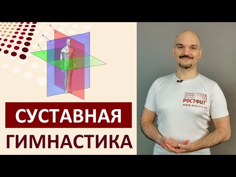 Видео: Суставная гимнастика в положении стоя - запись эфира от 12 октября 2021