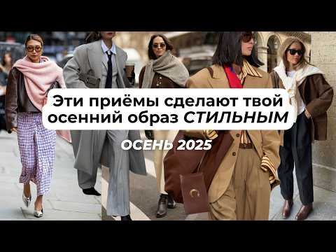 Видео: КАК ОДЕВАТЬСЯ СТИЛЬНО ОСЕНЬЮ 2025? МОДНЫЕ ДЕТАЛИ, АКСЕССУАРЫ, СОЧЕТАНИЯ