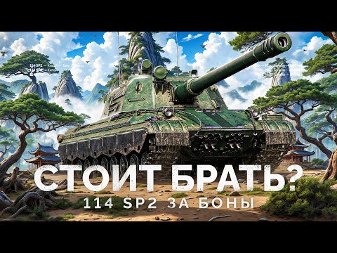 Видео: 114 SP2 - СТОИТ ЛИ БРАТЬ ЗА БОНЫ?