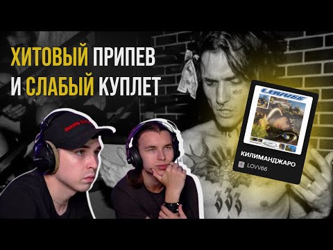 Видео: LOVV66 — КИЛИМАНДЖАРО | Реакция и разбор от RapNews