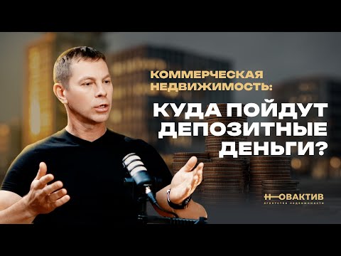 Видео: Снижение ключевой ставки и рынок коммерческой недвижимости – куда пойдут депозитные деньги?