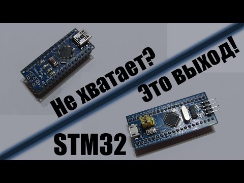 Видео: Не хватает Arduino? Выход есть STM32!