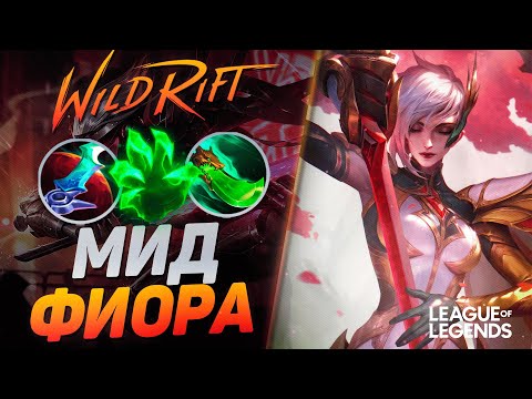 Видео: ФИОРА МИД ОТ СУВЕРЕНА ТАЩИТ ИГРЫ СОЛО  - СЕКРЕТНЫЙ МИДЕР | League of Legends Wild Rift