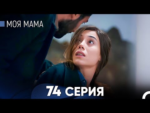 Видео: Моя мама 74 Серия (русский дубляж) - FULL HD