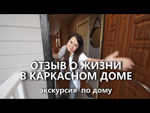 Видео: Каркасный дом через 2 года. Отзыв владельцев и экскурсия по дому