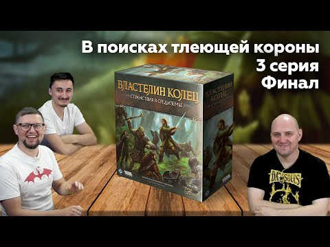 Видео: СТРАНСТВИЯ В СРЕДИЗЕМЬЕ: В ПОИСКАХ ТЛЕЮЩЕЙ КОРОНЫ | ФИНАЛ: сценарии 7-8 | настольная игра