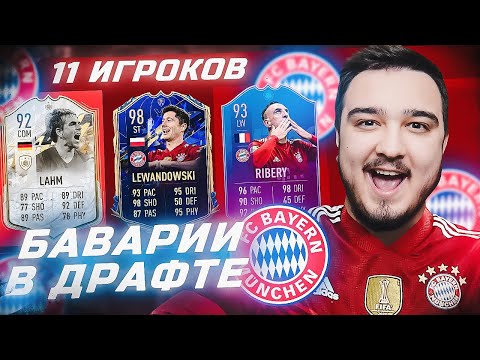 Видео: 11 ИГРОКОВ БАВАРИИ В ФУТ ДРАФТЕ FIFA 22