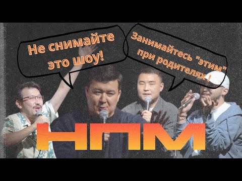Видео: НЕПОПУЛЯРНОЕ МНЕНИЕ #1 (Галым Калиакбаров,Адиль Абдигапар,Айбек Хасанов,Максат Мадали)