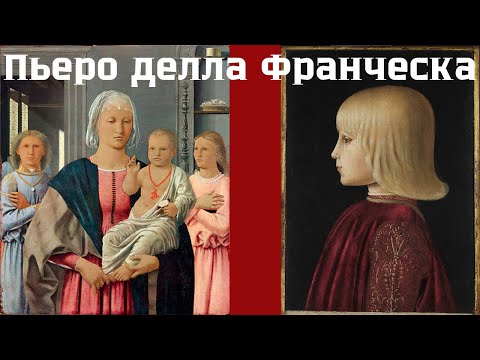 Видео: Пьеро делла Франческа: монарх живописи. Ольга Махо, Эрмитаж. Лекция
