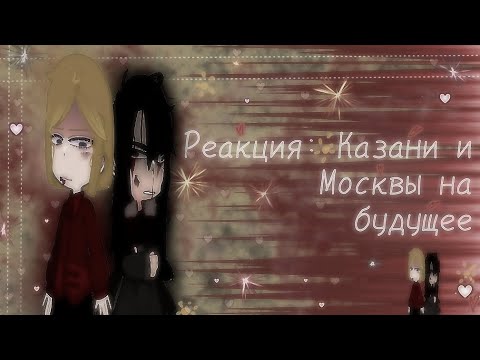 Видео: -{Реакция Казани и Москвы на будущее}-1 часть-{чит.опис}-Шинору Ли