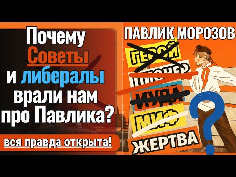 Видео: Павлик Морозов — почему нам врали на протяжении 90 лет?