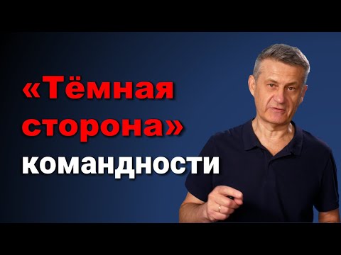 Видео: Издержки и риски командостроения