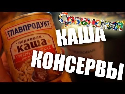 Видео: Консервы # Сравнения